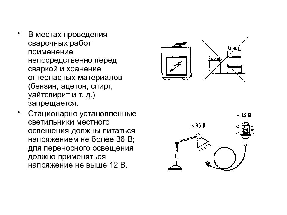 Напряжение светильников. Напряжения для светильников местного стационарного освещения. Знак проведения сварочных работ. Укажите допустимое напряжение светильников местного освещения. Документация на электросварочную установку.