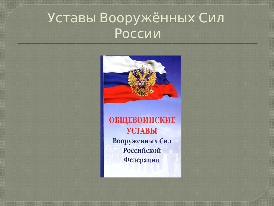 Уставы вооруженных сил рф презентация