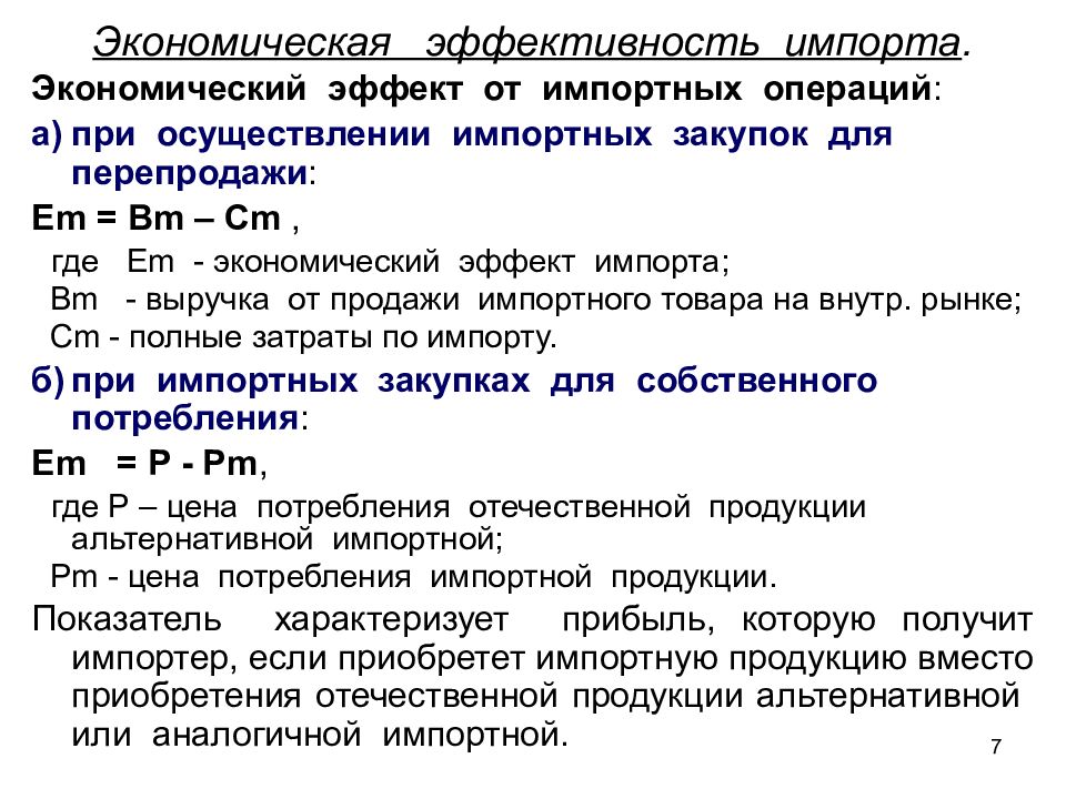 Эффективность импортной операции. Эскпорт импортная операция. Операция импорта. Операция импорта. Экспорт импорт реэкспорт реимпорт.
