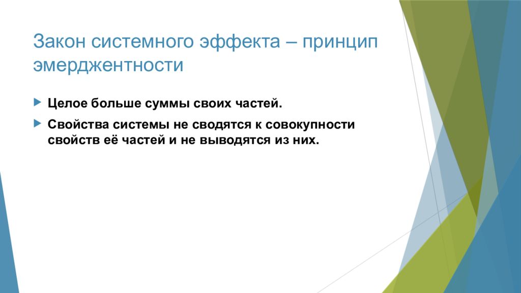 Результат формализации. Закон системного эффекта принцип. Принцип эмерджентности в информатике. Возникновение “системного эффекта”. Целое больше суммы своих частей.