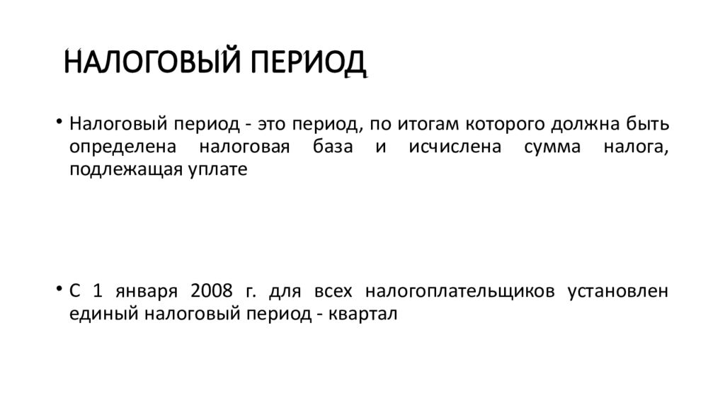 Налоговый период 2017 года. Налоговый период.