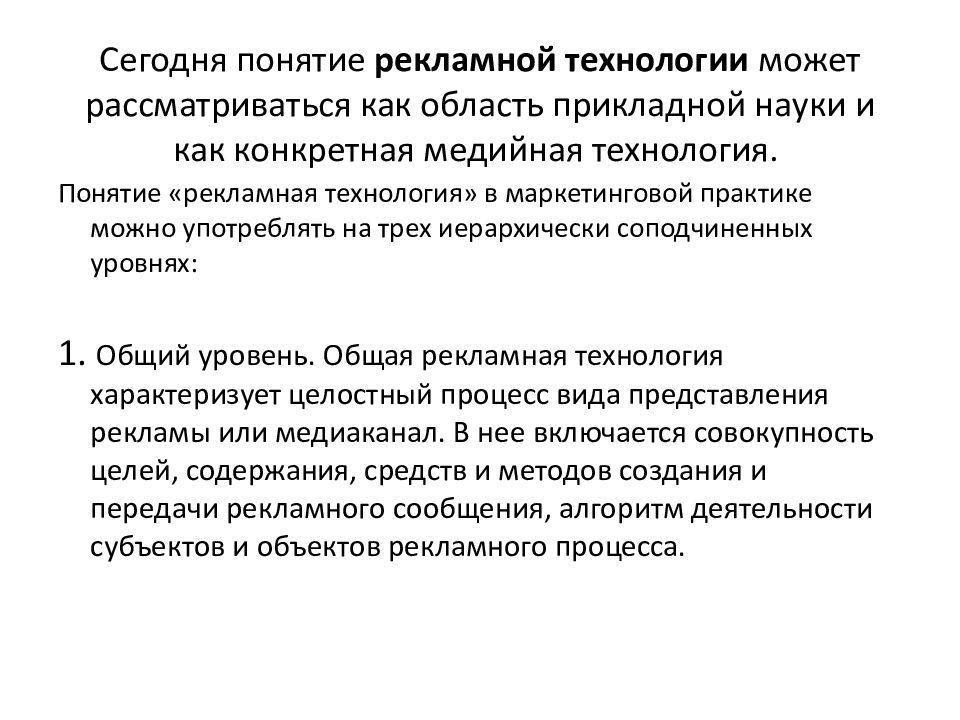 Концепция рекламного продукта. Рекламные технологии. Рекламные технологии презентация. Концепция рекламы. Понятие рекламная компания.