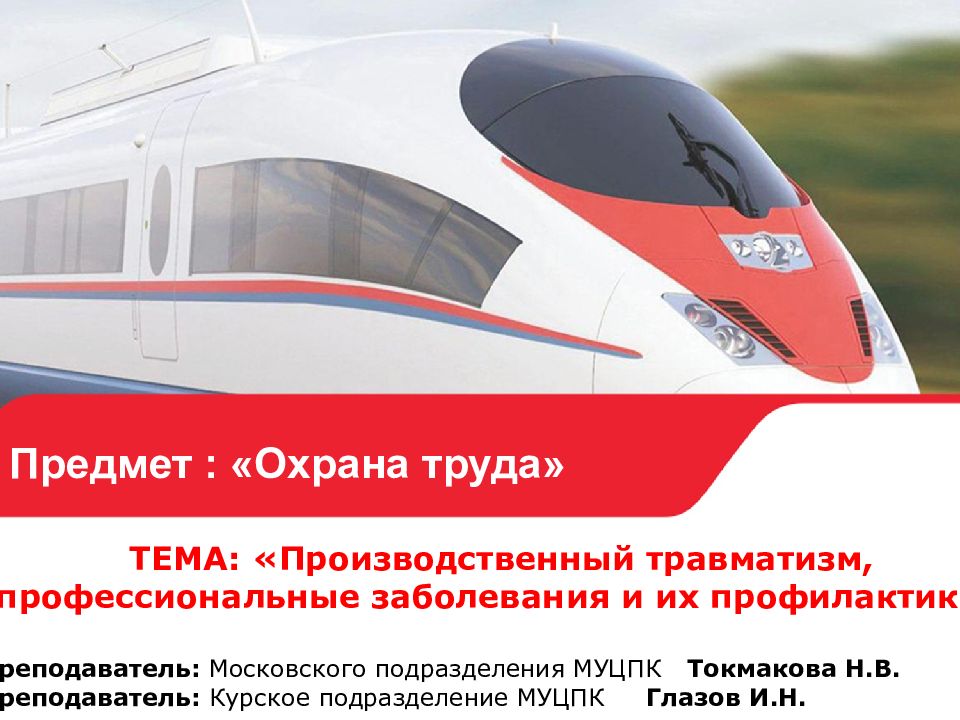 Предмет : «Охрана труда» ТЕМА: «Производственный травматизм, профессиональные