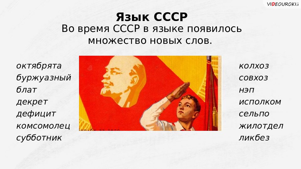 Советский язык. Государственный язык СССР. Язычок СССР. Русский язык советского периода.