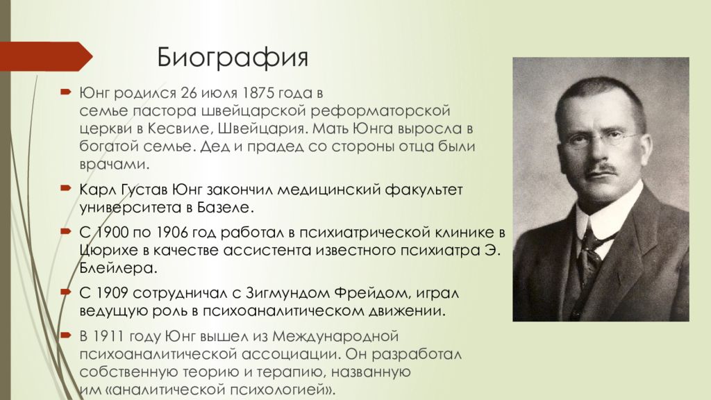 Юнг родился. Аналитическая психология к.Юнга (1875-1961)..