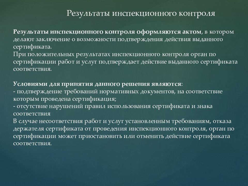 Результатом проводимых. Результаты инспекционного контроля. Инспекционный контроль документ. Заключение по результатам контроля. Заключение по контролю качества.