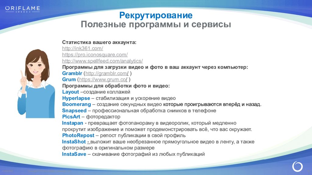 Рекрутировать это. Рекрутирование в Орифлэйм. Что такое рекрутировать в Орифлейм. Методы рекрутирования в Орифлейм. Методы рекрутирования в Орифлейм в интернете.