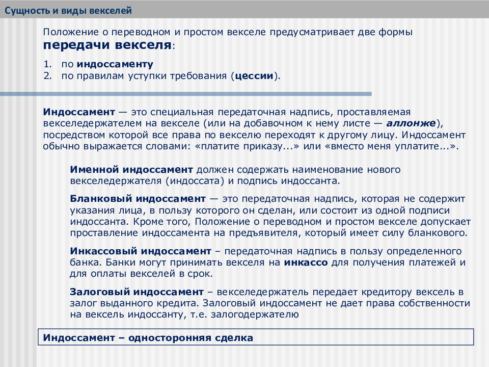 Положение о векселях. Передача векселя по индоссаменту. Специальное передаточная надпись на векселе. Индоссант по векселю это. Положение о переводном векселе.