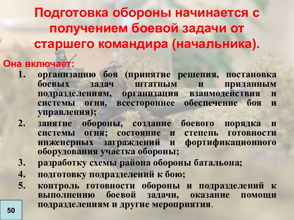 Подготовка к обороне. Задачи боевой готовности. Постановка боевой задачи. Получение боевой задачи.