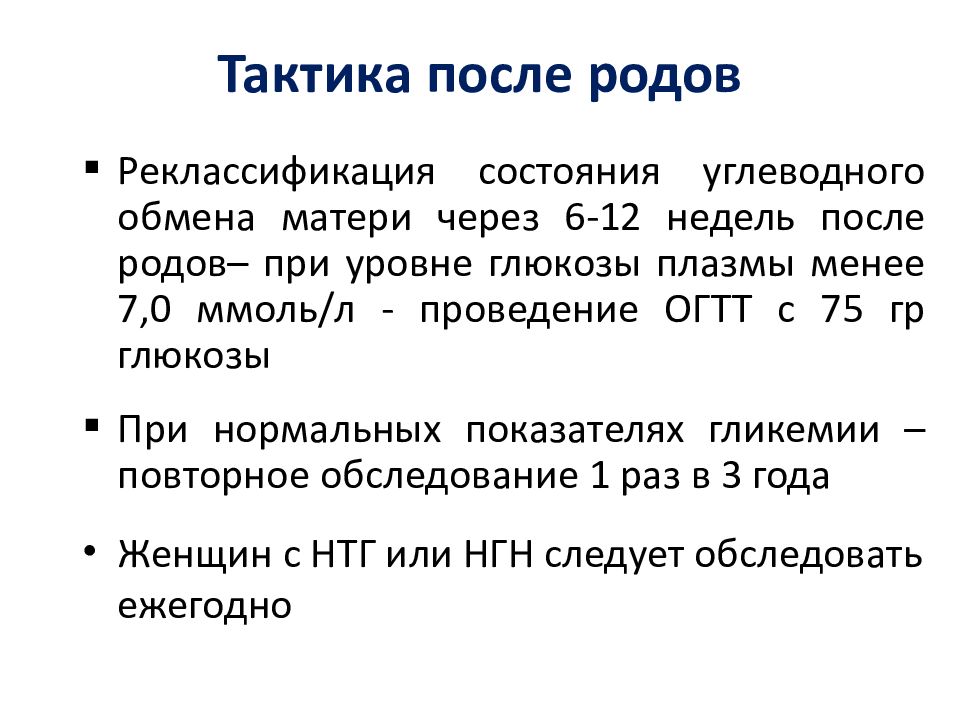 Гсд после беременности. Гестационный сахарный диабет после родов. Гестационный сахарный диабет послеродо. Тактика и ведение родов при гестационном сахарном диабете. После родов гестационный СД.