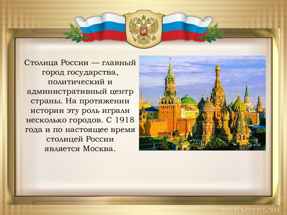 Административный центр государства. Россия - моя Родина. Главный город государства. Актуальность проекта Россия Родина моя. Главный город административно политический центр страны.