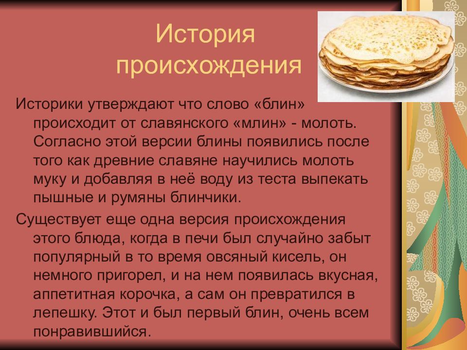 Тесто национальность. Блины история происхождения. Презентация изделия из жидкого теста. Презентация блинов. Из истории блинов.