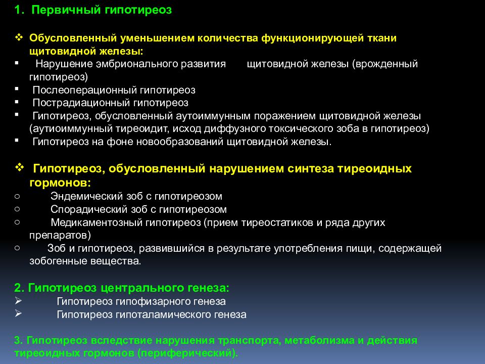 Первичный гипотиреоз. Послеоперационный гипотиреоз. Первичный послеоперационный гипотиреоз. Послеоперационный гипотиреоз декомпенсация.