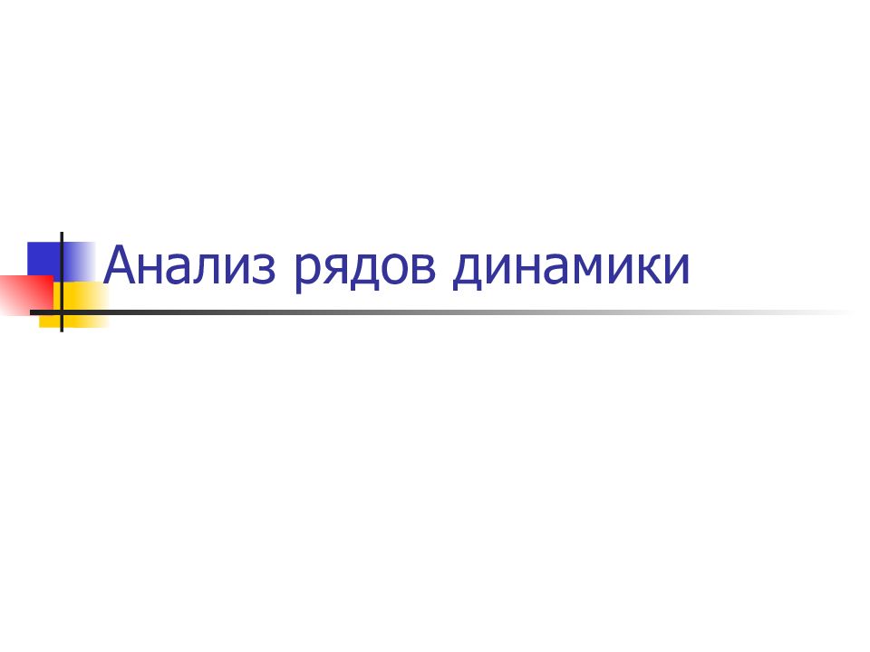 Анализ рядов динамики