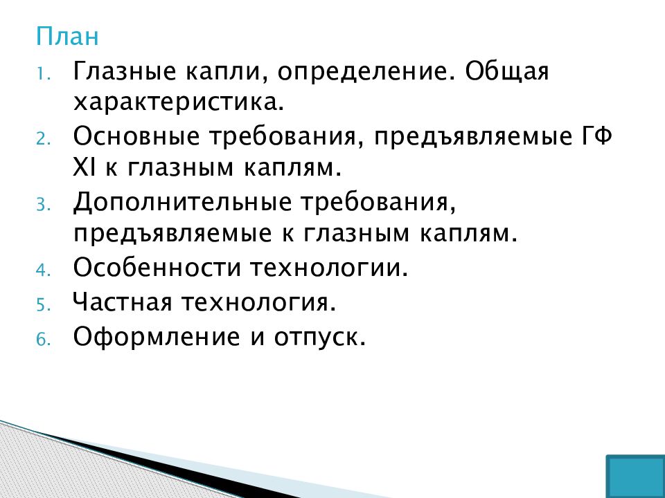 Капель определение. Стерильные лекарственные формы. Сульфацил натрия ГФ. Характеристика стерильных лекарственных форм.. Глазные капли определение и характеристика.