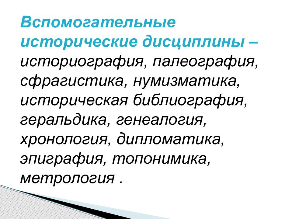 Отрасли истории библиография историческая география историография археология