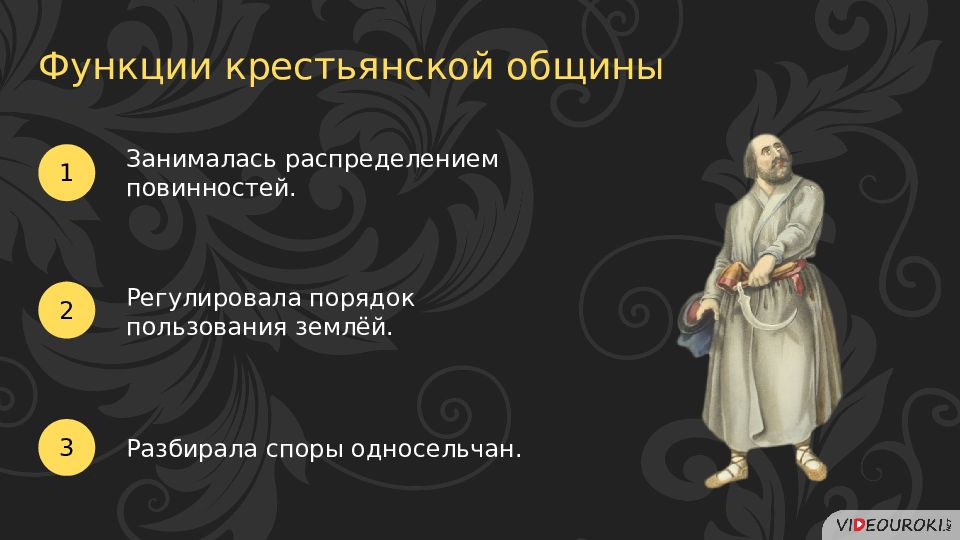 Роль в обществе крестьян. Функции крестьянской общины. Повседневная жизнь и быт при Петре 1. Повседневная жизнь и быт при Петре 1 8 класс. Повседневная жизнь и быт при Петре 1 презентация 8 класс.