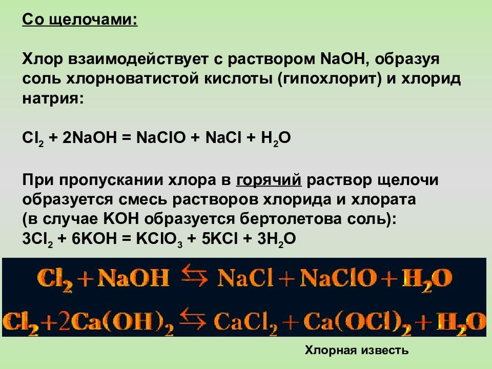 Раствор гидроксида натрия является кислотой. Взаимодействие хлора с щелочами. Хлор с щелочью. Взаимодействие щелочей с хлором. Хлор взаимодействует с кислотами.