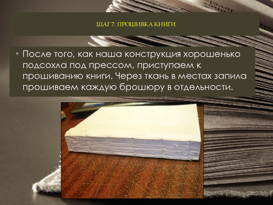 4 книги после. Прошивка книги. Из чего состоит книга внутри. Из чего состоит наша книга. Книга под прессом.