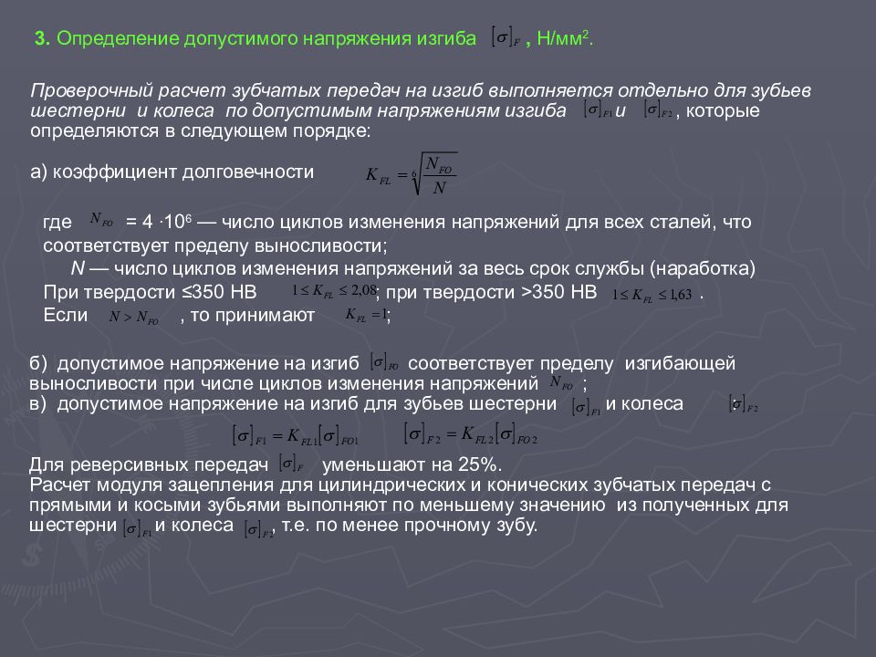 Проверочный расчет. Напряжение изгиба зубчатых колес. Напряжение изгиба для зубьев колеса. Напряжение на изгиб зуба. Контактные и изгибные напряжения зубчатых колес.