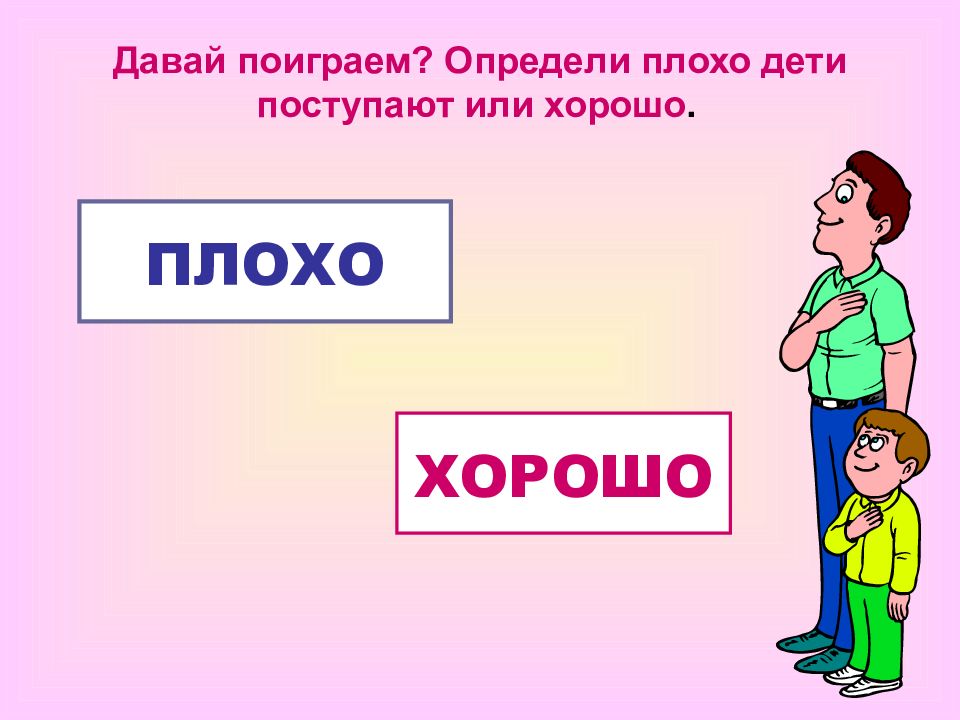 Картинки хорошо или плохо