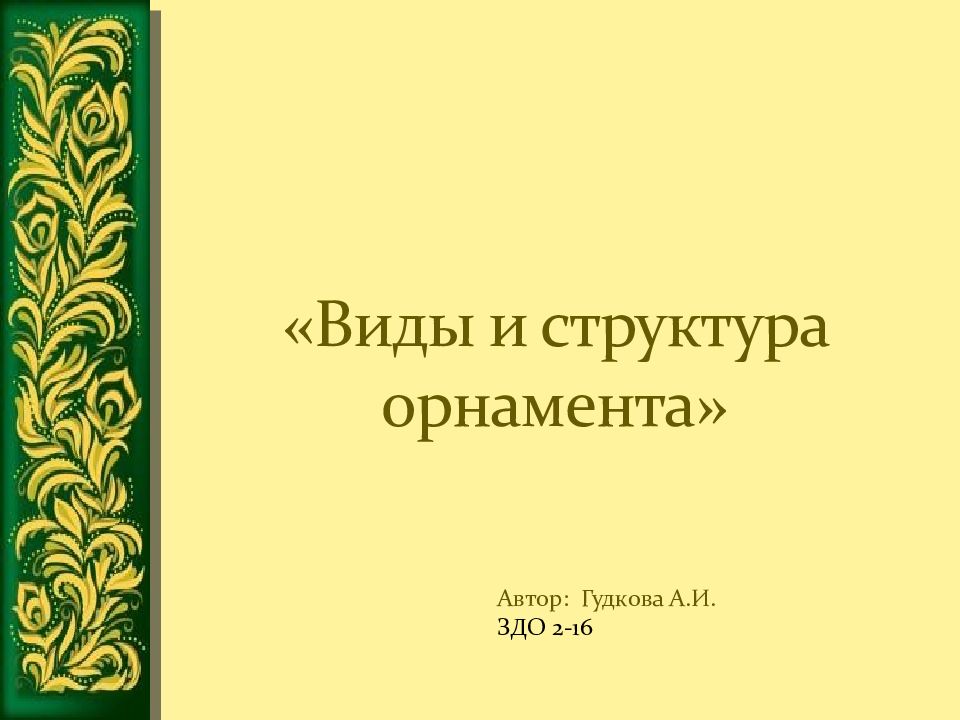 « Виды и структура орнамента »