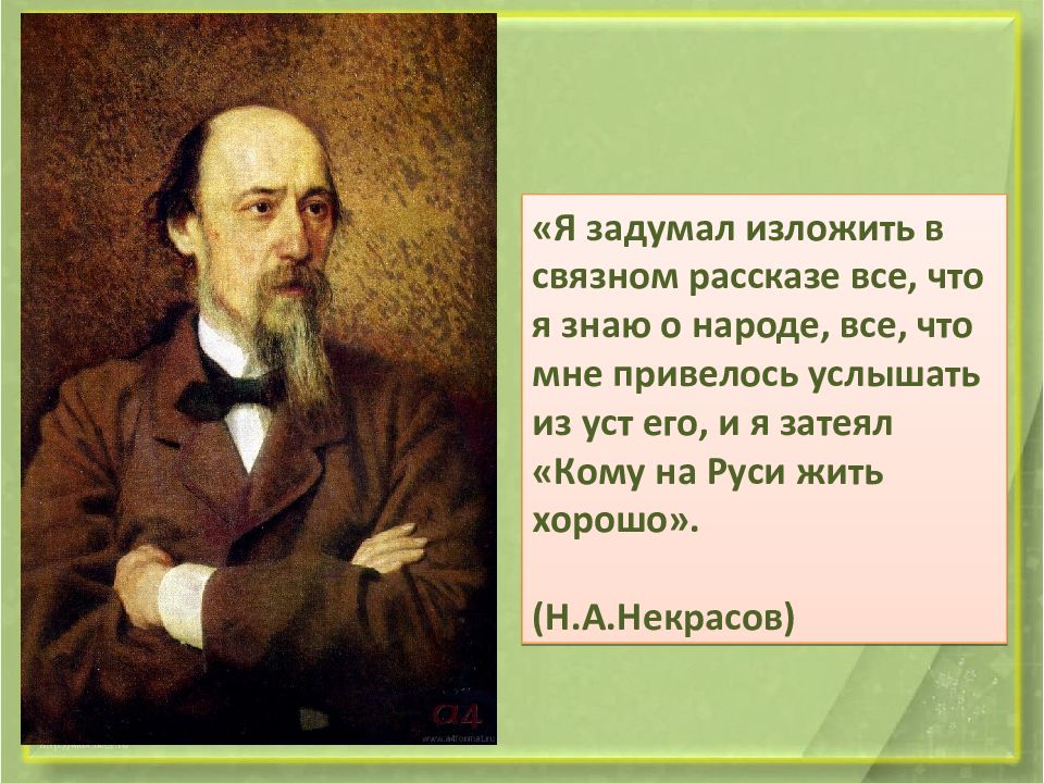 Некрасов в музыке презентация