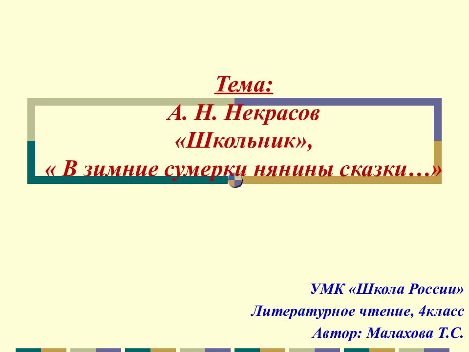 Николай алексеевич некрасов школьник презентация 4 класс