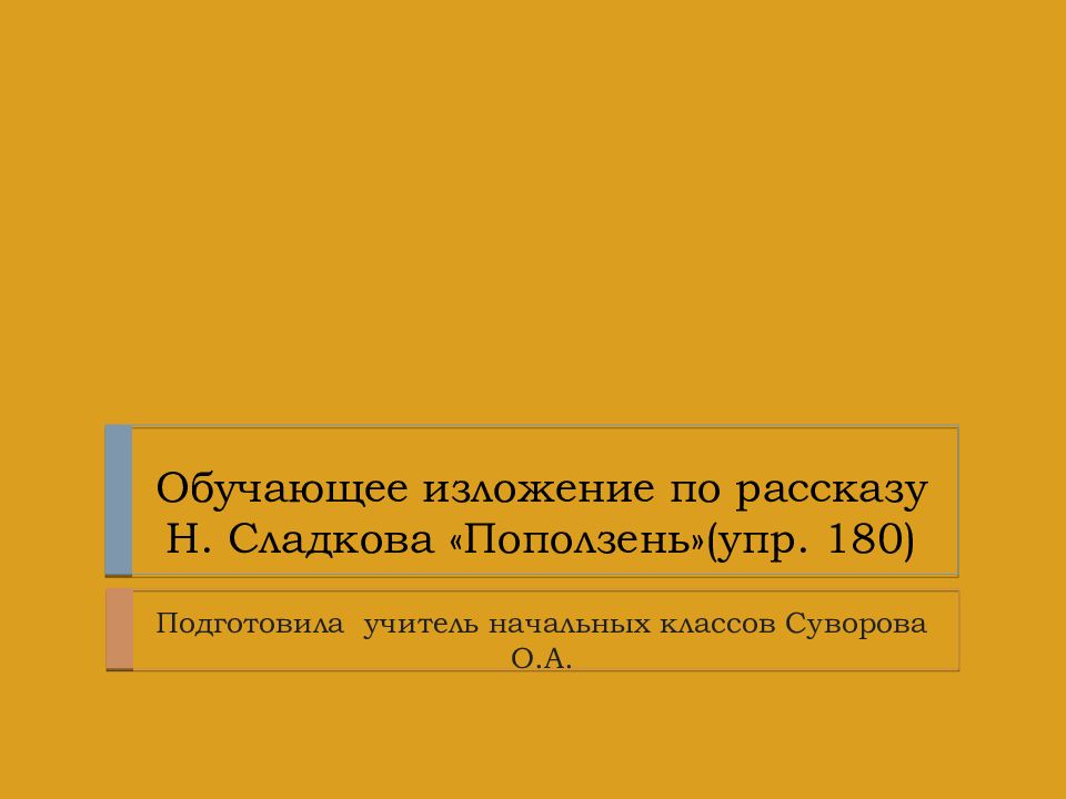 Обучающее изложение 3 класс упр 265 презентация