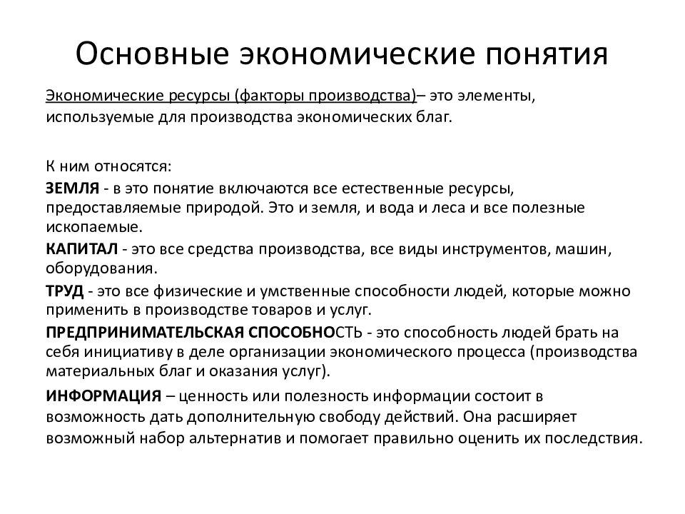 Экономика 1 курс. Базовые экономические понятия. Основные понятия экономики. 1. Основные экономические понятия.. Основные экономические термины.