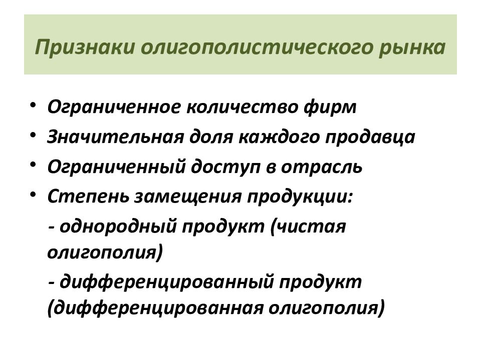 Признаки олигополистического рынка. Однородная и дифференцированная продукция. Дифференцированная продукция это. Дифференцированный товар.