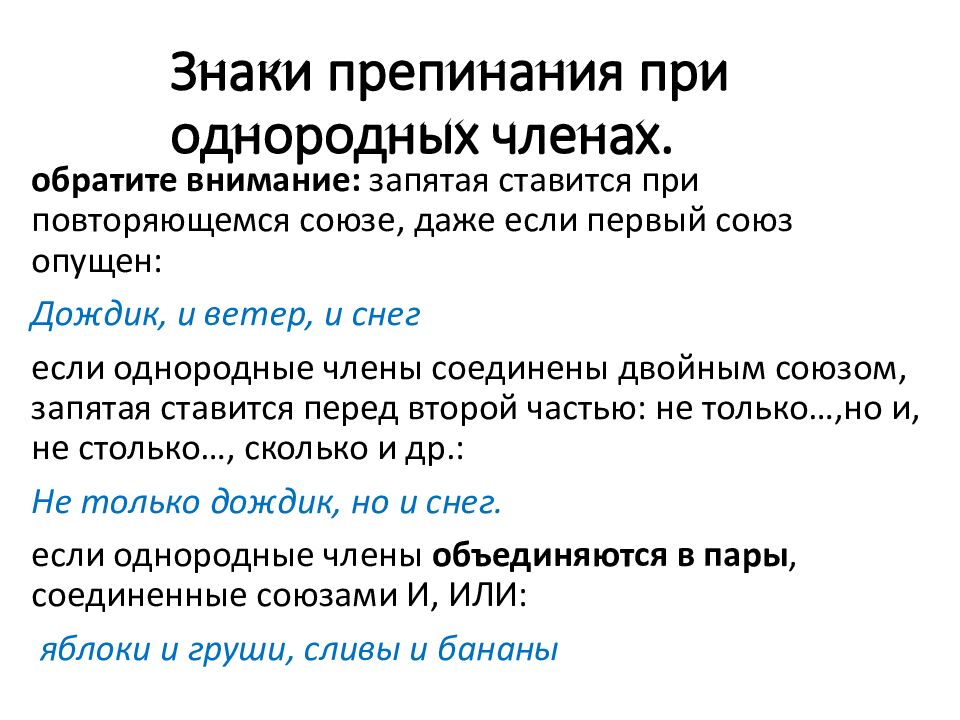 Знаки препинания при однородных членах.