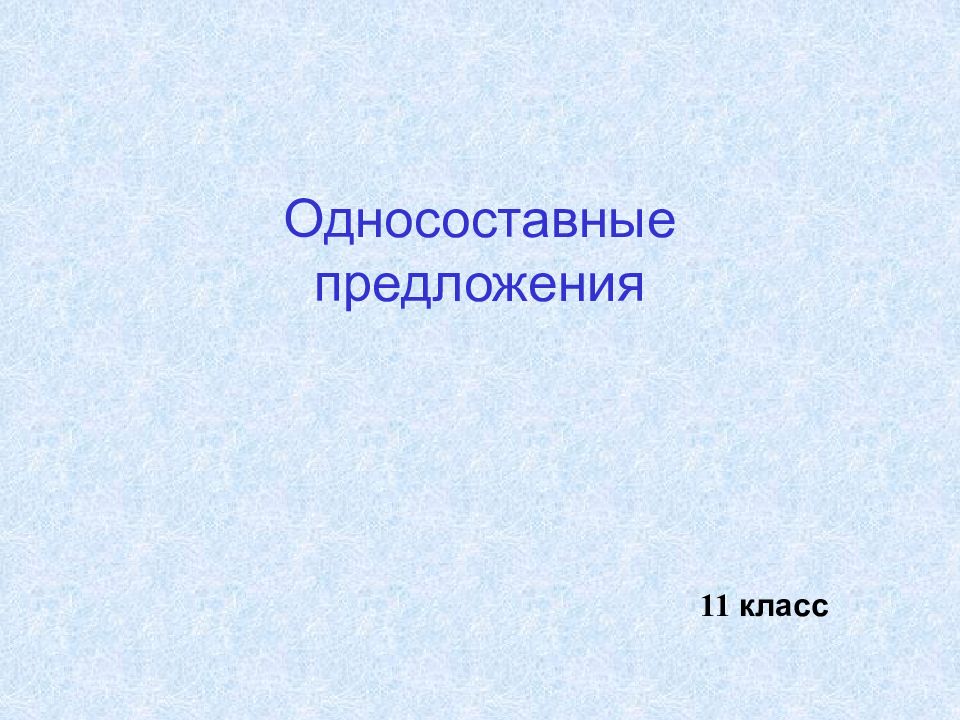 Презентация двусоставные и односоставные предложения 11 класс