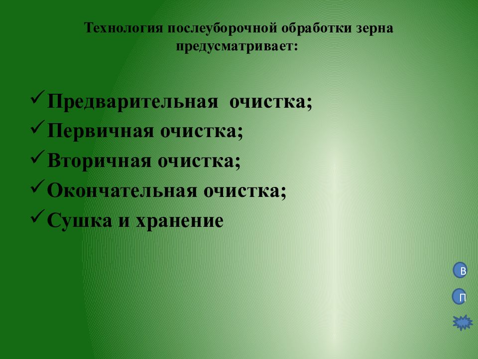 Технология расскажи. Технология послеуборочной обработки зерна. Технология хранения и переработки зерна. Последовательность процессов послеуборочной обработки зерна. Послеуборочная обработка и хранение зерновых культур.