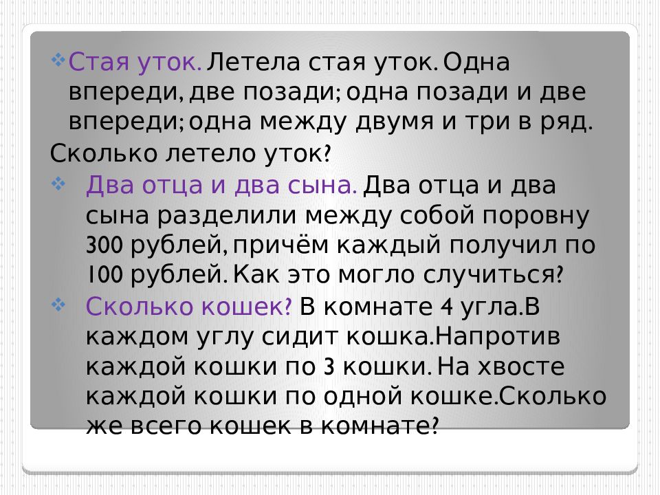 2 затем 3 в. Стая уток летит. Летели утки одна впереди и две позади одна позади и две впереди одна. Летела стая уток одна впереди две. Загадки летела группа уток.