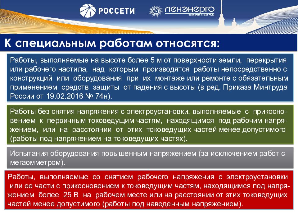 Тема: «Организация и безопасное выполнение работ в электроустановках