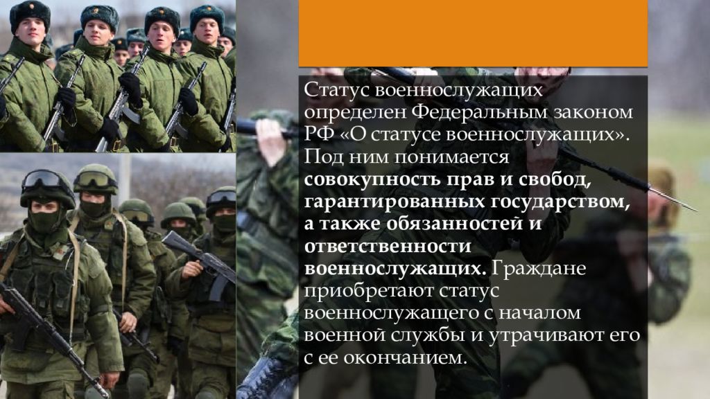 Федеральный статусе военнослужащих