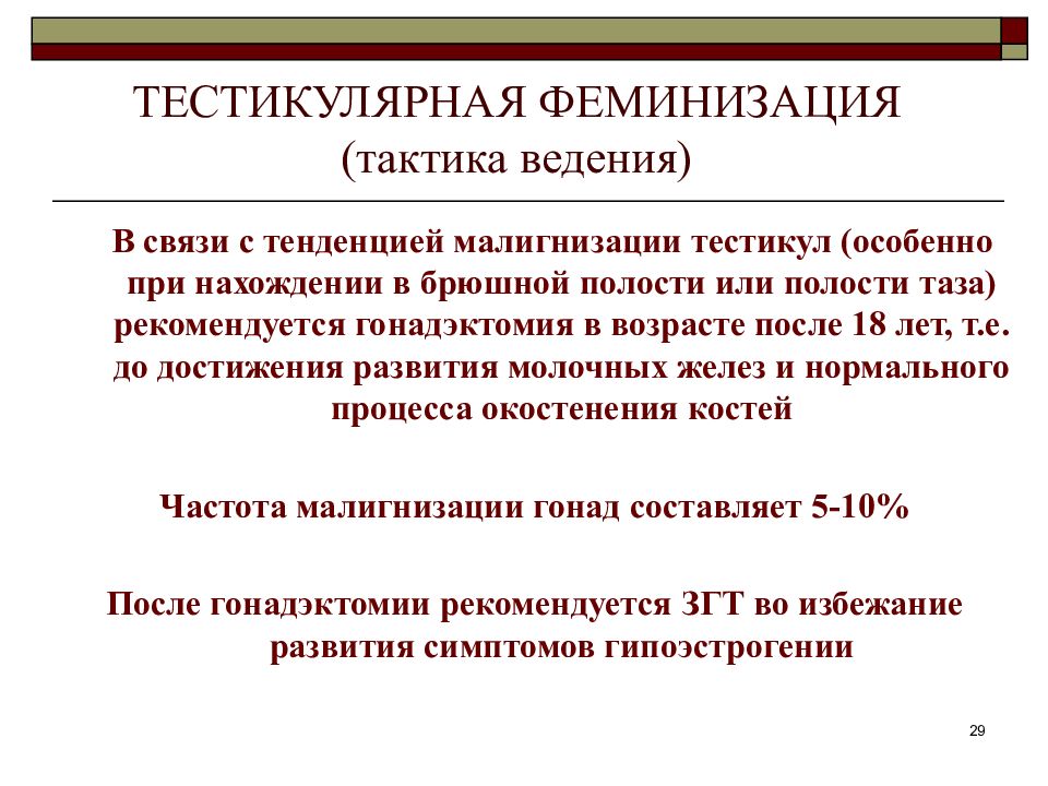 Принцип тенденции. Тестикулярная феминизация. Тестикулярная феминизация презентация. Тестикулярная феминизация Тип наследования. Тестикулярная феминизация патогенез.