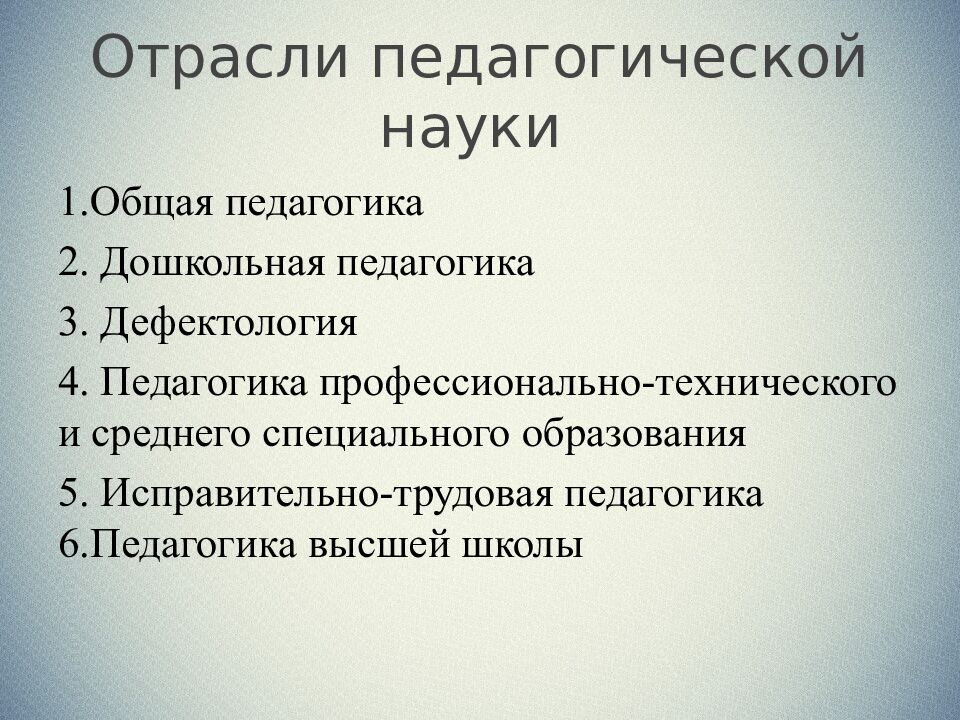 Отрасли педагогической науки