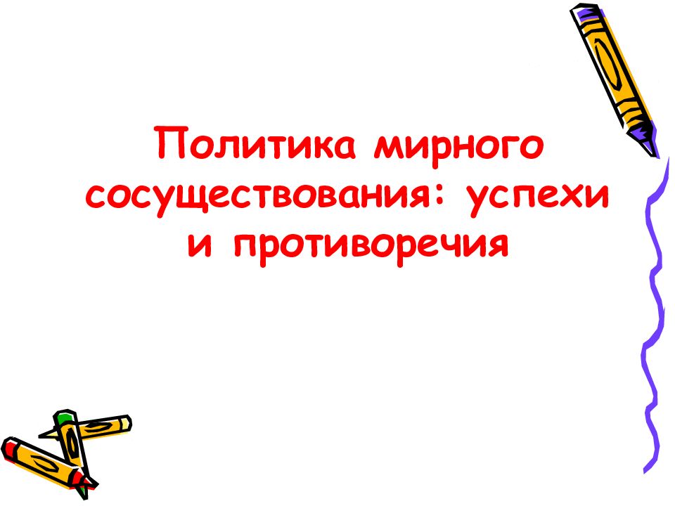 Противоречия политики мирного сосуществования
