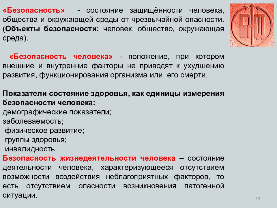 Объект повышенный. Факторы безопасности жизнедеятельности. Факторы безопасности БЖД. Безопасность это состояние человека при котором. Человек в состоянии защищенности.