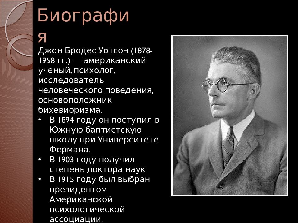 Д уотсон б скиннер. Джон Уотсон бихевиоризм. Теория Уотсона бихевиоризм. Теория личности Джон Бродес Уотсон кратко. Бихевиоризм (Дж. Уотсон, э. Торндайк, б. Скиннер) основные достижения.