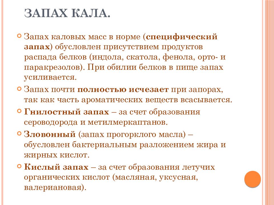 Наличие запаха. Запах кала изменился причины у взрослого. Изменение запаха кала у взрослого. Запах от кала у взрослого.