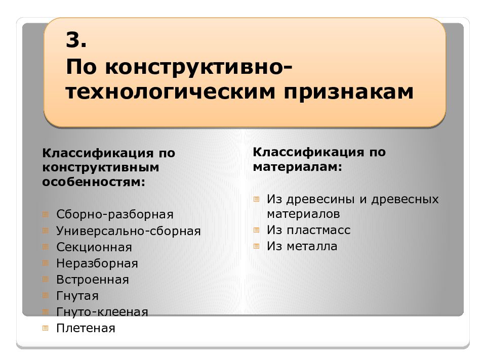 Признаки изделий. По конструктивно технологическим признакам. Классификация по технологическому признаку. Мебель по конструктивно технологическому признаку. Конструктивные технологические особенности.