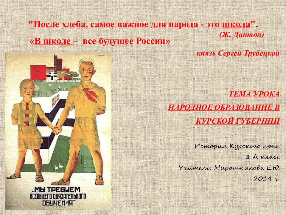 "После хлеба, самое важное для народа - это школа ".   (Ж. Дантон)