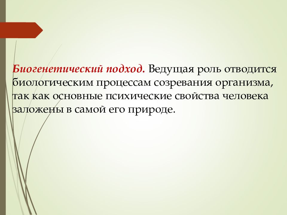 Отводится роль. Биогенетический подход. Биогенетический подход в психологии. Биогенетический подход в психологии развития. Биогенетический подход к пониманию развития.