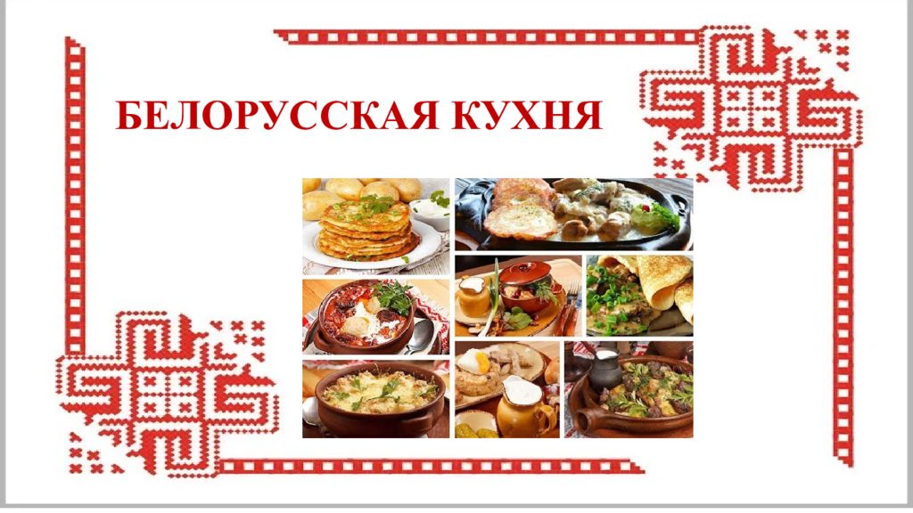 Проект белорусская национальная кухня