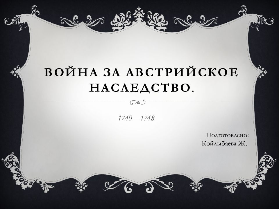 Война за австрийское наследство.