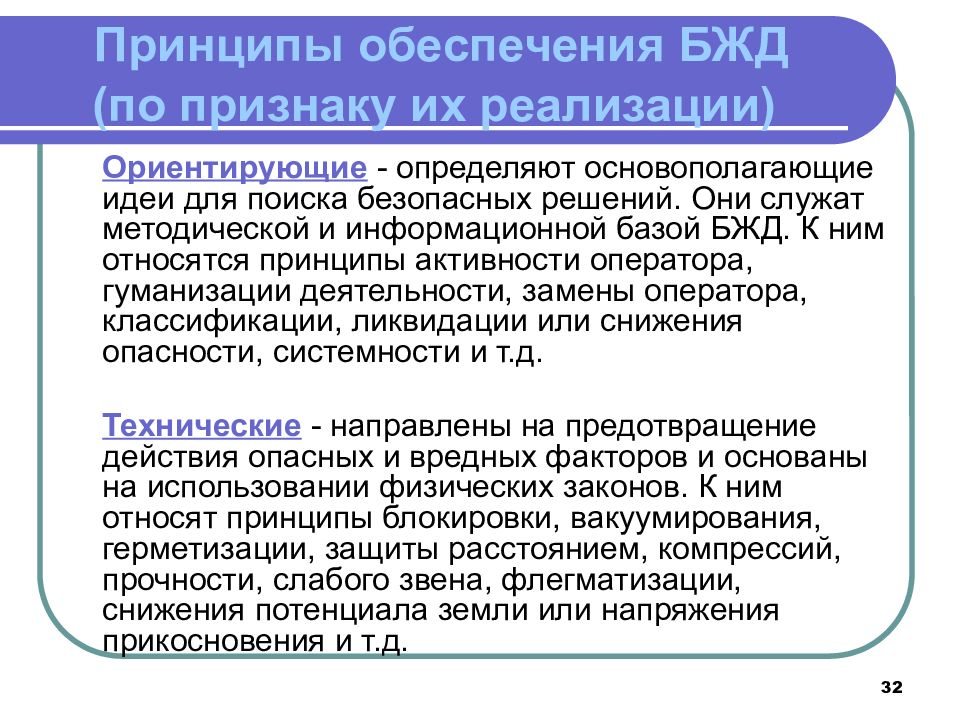 Введение реализации. Принципы обеспечения БЖД. Принцип слабого звена БЖД. Принципы обеспечения БЖД по принципу реализации. Принципы безопасности жизнедеятельности по признаку реализации.