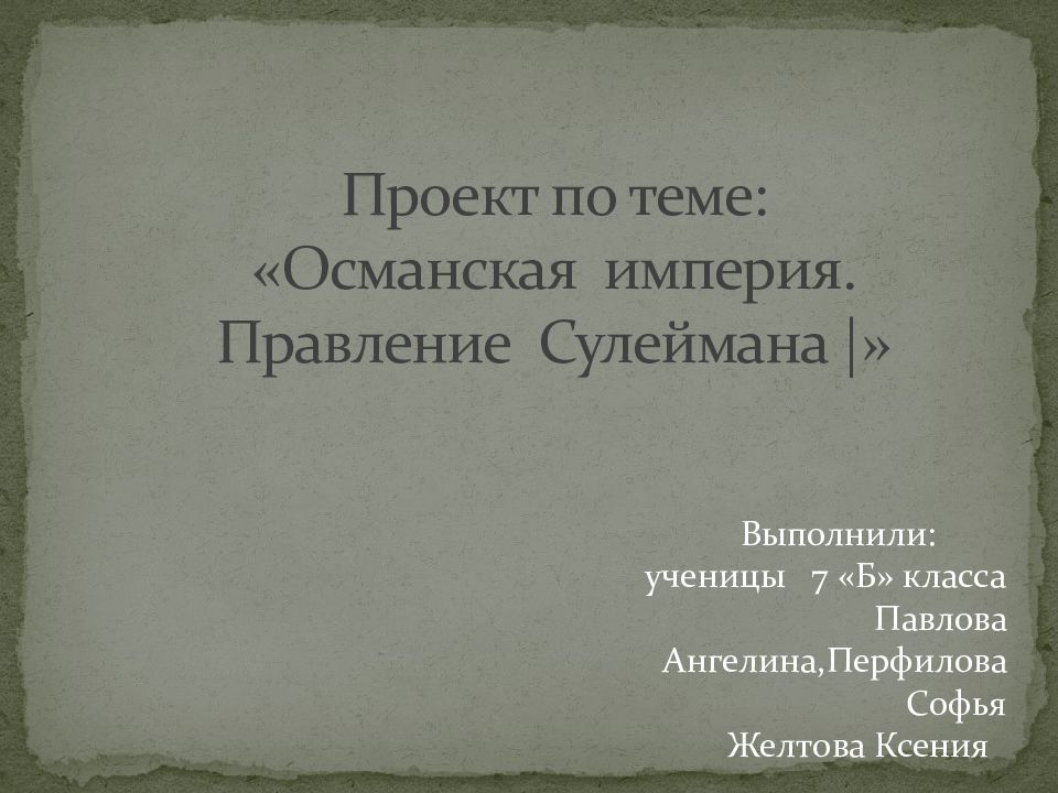 Проект по теме: «Османская империя. Правление Сулеймана | »